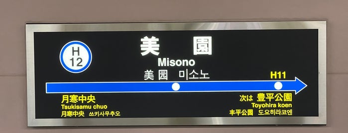 Misono Station (H12) is one of 札幌市営地下鉄 東豊線.