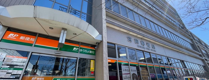 Miyamae Post Office is one of 郵便局.