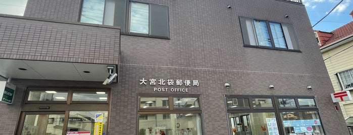 大宮北袋郵便局 is one of さいたま市内郵便局.