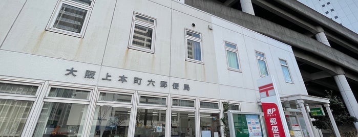 大阪上本町六郵便局 is one of 郵便局巡り.