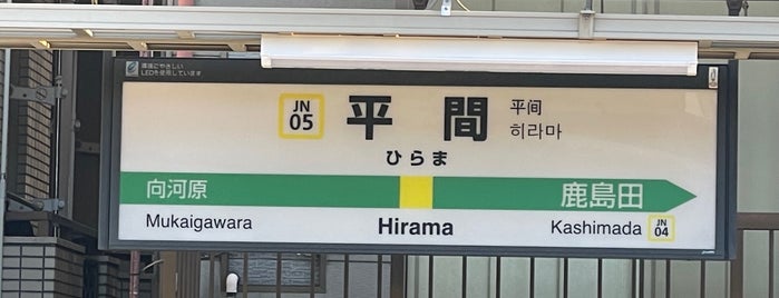 Bahnhof Hirama is one of JR 미나미간토지방역 (JR 南関東地方の駅).