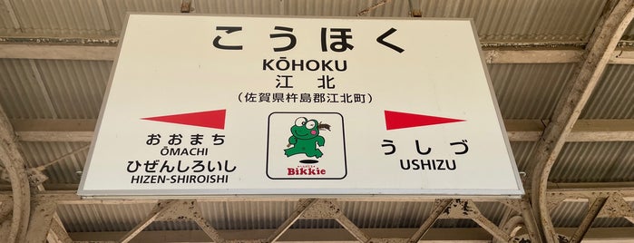 Kōhoku Station is one of 九州.
