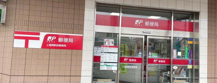 Kamifukuoka Ekimae Post Office is one of 郵便局.