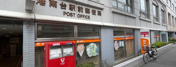 港南台駅前郵便局 is one of 郵便局.
