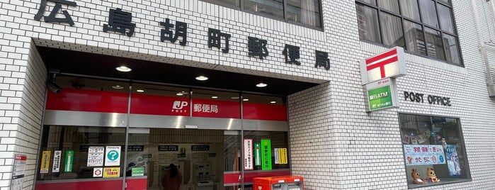 広島胡町郵便局 is one of My 旅行貯金済み.