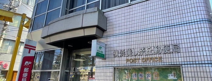 横浜美しが丘郵便局 is one of 郵便局.