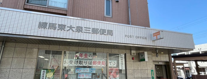 練馬東大泉三郵便局 is one of 郵便局_東京都.