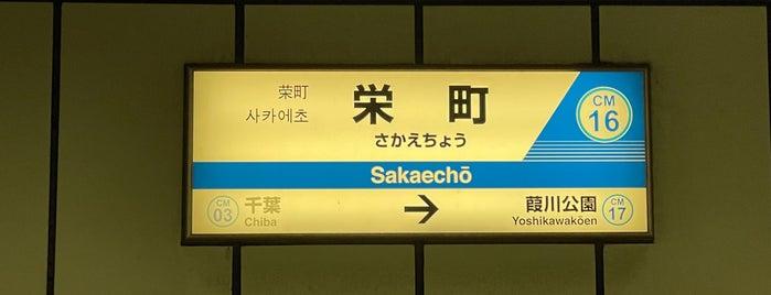 Sakaechō Station is one of Usual Stations.