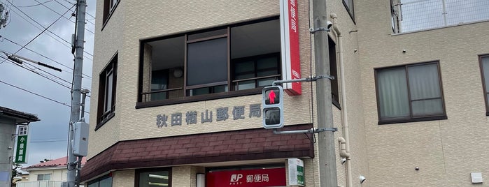 秋田楢山郵便局 is one of 未訪問郵便局.