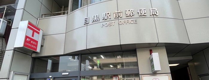 Meguro Ekimae Post Office is one of 郵便局_東京都.