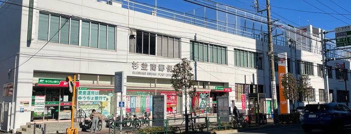 Suginami-Minami Post Office is one of ゆうゆう窓口（東京・神奈川）.