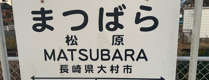 Matsubara Station is one of JR九州 大村線 Omura Line.