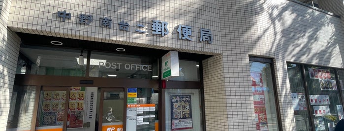 中野南台二郵便局 is one of 中野区内郵便局.