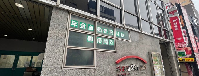名古屋栄郵便局 is one of 中部地方.