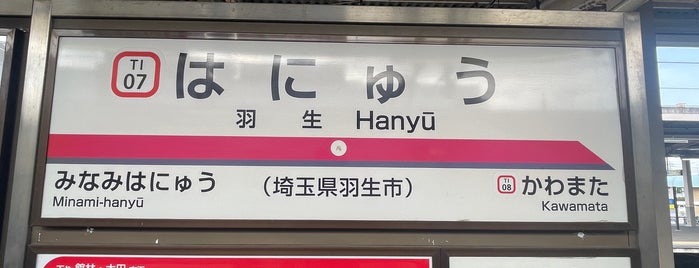 羽生駅 is one of Masahiroさんのお気に入りスポット.
