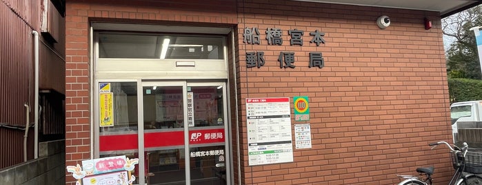 船橋宮本郵便局 is one of 船橋市内郵便局.
