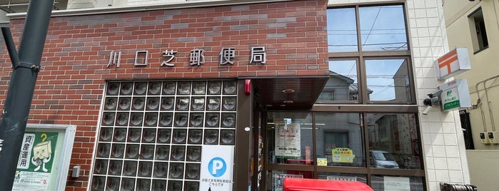川口芝郵便局 is one of 郵便局.