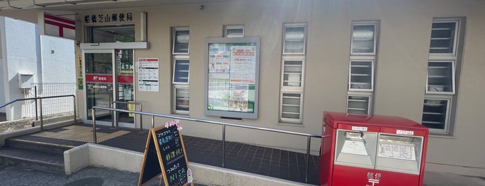 船橋芝山郵便局 is one of 船橋市内郵便局.
