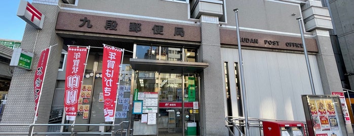 九段郵便局 is one of 郵便局_東京都.