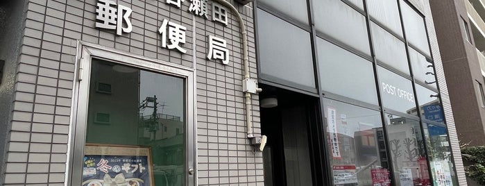 世田谷瀬田郵便局 is one of 郵便局_東京都.