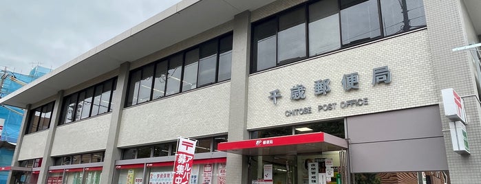 Chitose Post Office is one of ゆうゆう窓口（東京・神奈川）.