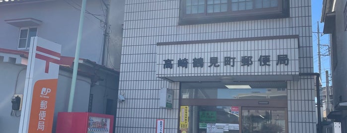 高崎鶴見町郵便局 is one of My 旅行貯金済み.