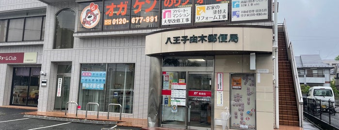 Hachioji Yugi Post Office is one of 八王子市内郵便局.
