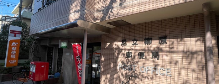 Adachi Yanagihara Post Office is one of 郵便局_東京都.