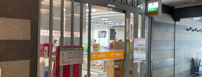 サッポロファクトリー内郵便局 is one of 郵便局2.