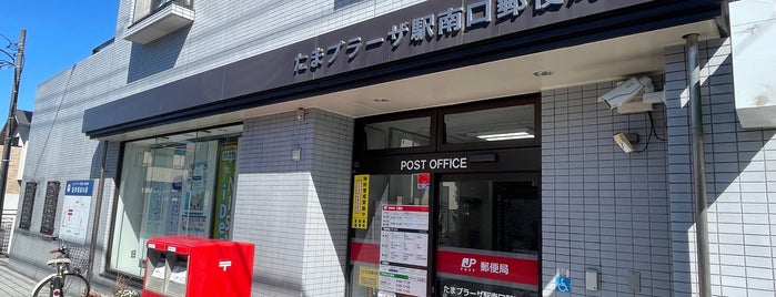 たまプラーザ駅南口郵便局 is one of 郵便局.