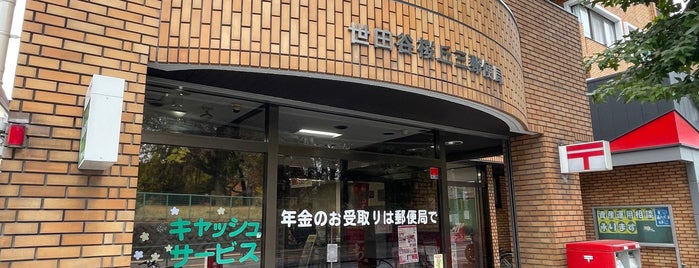 世田谷桜丘三郵便局 is one of 未訪問郵便局.