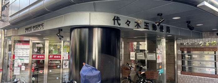 代々木五郵便局 is one of 郵便局.