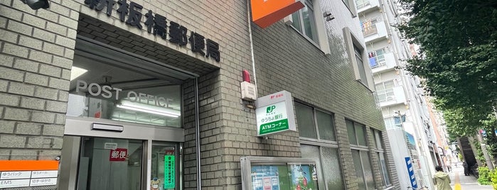 新板橋郵便局 is one of 郵便局_東京都.