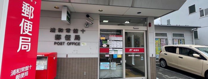 浦和常盤十郵便局 is one of 郵便局.