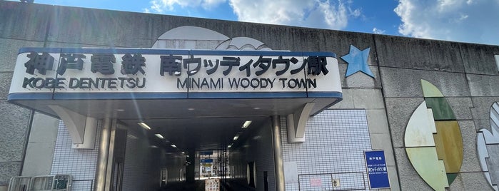 Minami Woody Town Station (KB32) is one of 駅.