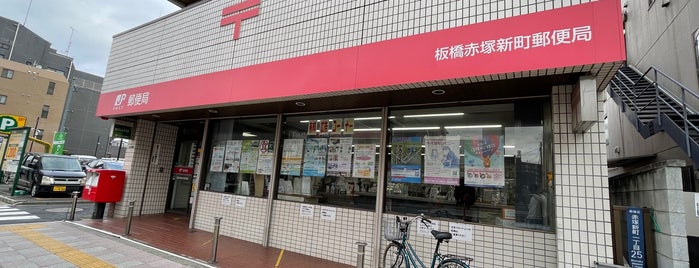 板橋赤塚新町郵便局 is one of 板橋区内郵便局.