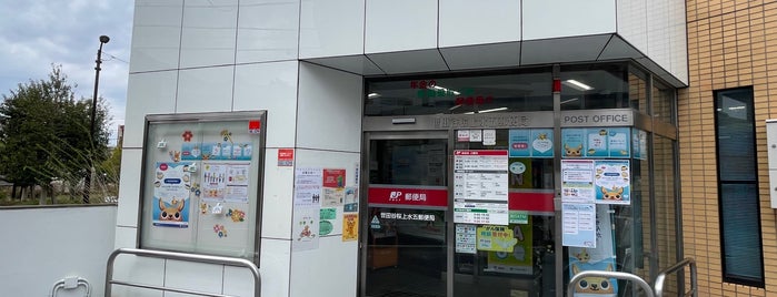 世田谷桜上水五郵便局 is one of 郵便局巡り.
