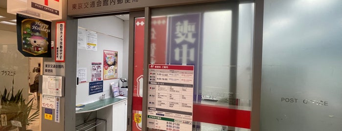 東京交通会館内郵便局 is one of 郵便局_東京都.
