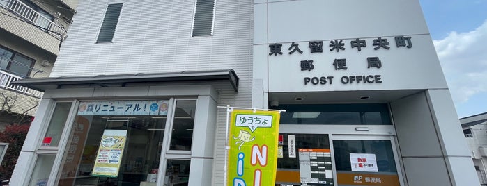 東久留米中央町郵便局 is one of 郵便局_東京都.