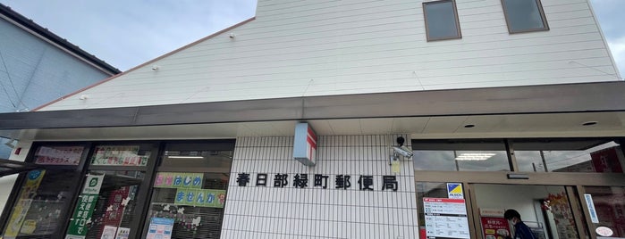 春日部緑町郵便局 is one of 私の人生関連・旅行スポット.