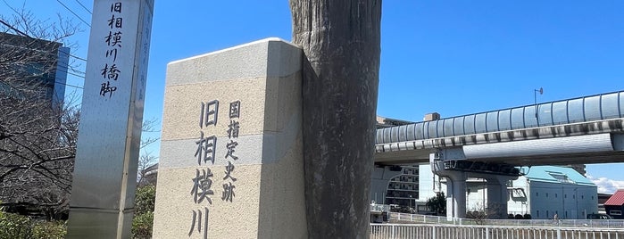 旧相模川橋脚 is one of 鎌倉殿の13人紀行.