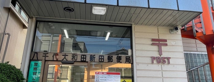 八千代大和田新田郵便局 is one of 郵便局.