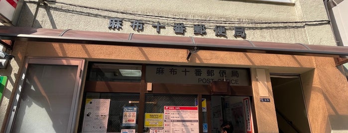 Azabujuban Post Office is one of 銀行・郵便局.