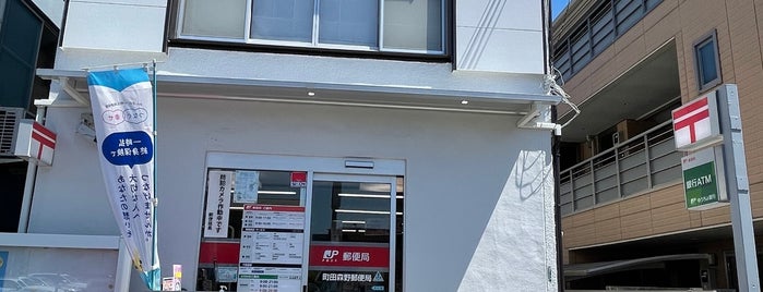 Machida Morino Post Office is one of 都下地区.