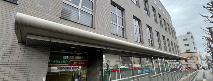 宇都宮中央郵便局 is one of 郵便局2.