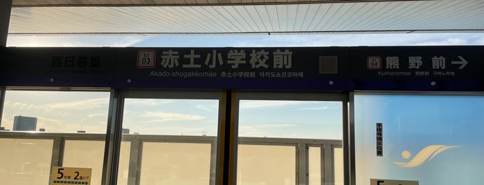 赤土小学校前駅 is one of Stations in Tokyo 2.