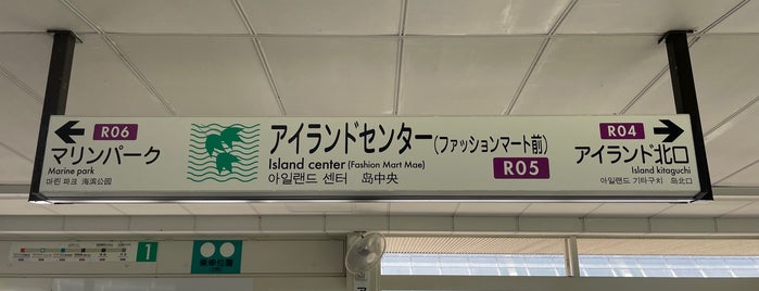 アイランドセンター駅 (R05) is one of 六甲アイランド.