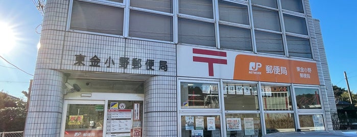 東金小野郵便局 is one of 郵便局.