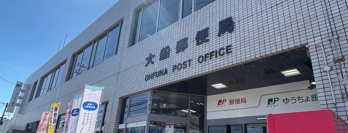 大船郵便局 is one of ゆうゆう窓口（東京・神奈川）.
