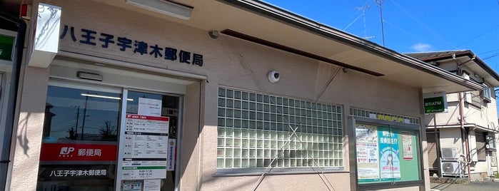 Hachioji Utsuki Post Office is one of 八王子市内郵便局.